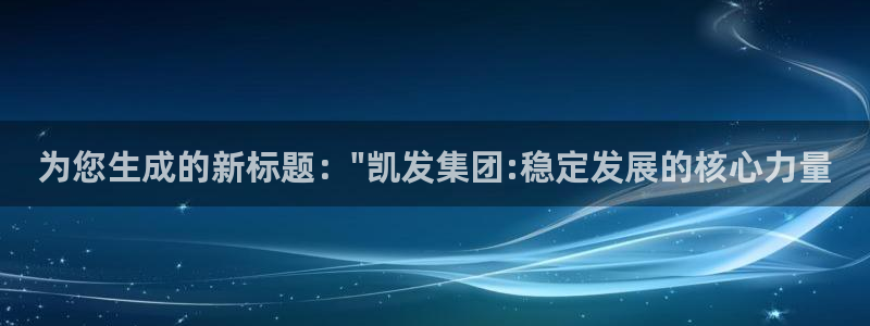 杏悦2代理注册：为您生成的新标题：\