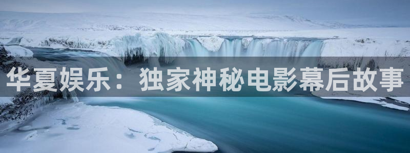 杏悦零能源集团：华夏娱乐：独家神秘电影幕后故事