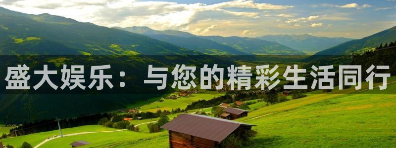 杏悦包怎么样：盛大娱乐：与您的精彩生活同行