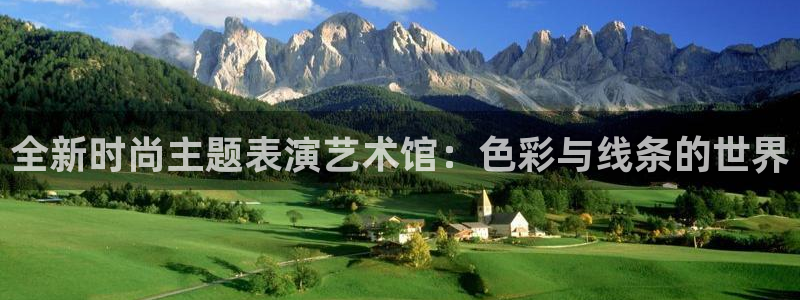 杏悦3代理：全新时尚主题表演艺术馆：色彩与线条的世界