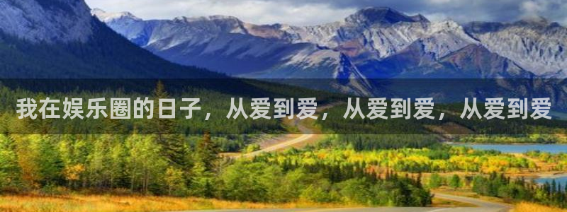 东莞市杏悦电子科技有限公司：我在娱乐圈的日子，从爱到爱，从爱到爱，从爱到爱