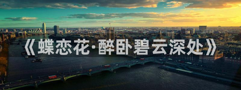 杏悦4登录：《蝶恋花·醉卧碧云深处》