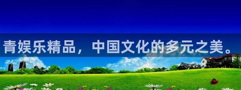 杏悦股份：青娱乐精品，中国文化的多元之美。