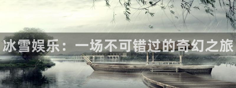 杏悦平台招商：冰雪娱乐：一场不可错过的奇幻之旅