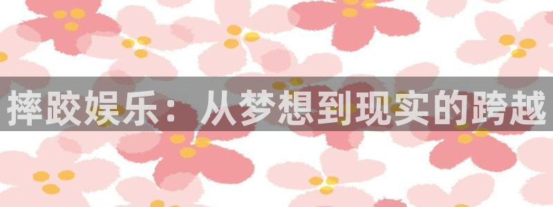 杏悦体育eon：摔跤娱乐：从梦想到现实的跨越
