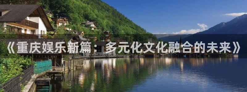 杏悦体育用品：《重庆娱乐新篇：多元化文化融合的未来》